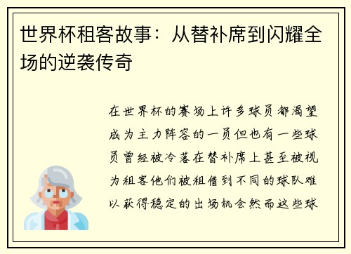 世界杯租客故事：从替补席到闪耀全场的逆袭传奇