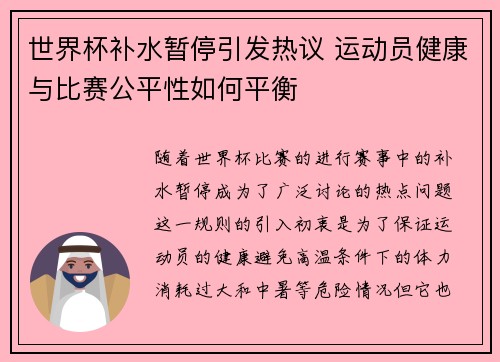 世界杯补水暂停引发热议 运动员健康与比赛公平性如何平衡