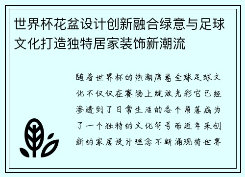 世界杯花盆设计创新融合绿意与足球文化打造独特居家装饰新潮流