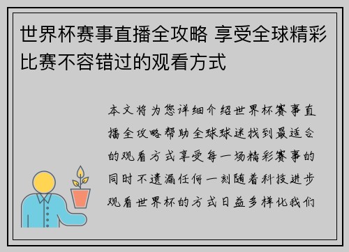 世界杯赛事直播全攻略 享受全球精彩比赛不容错过的观看方式