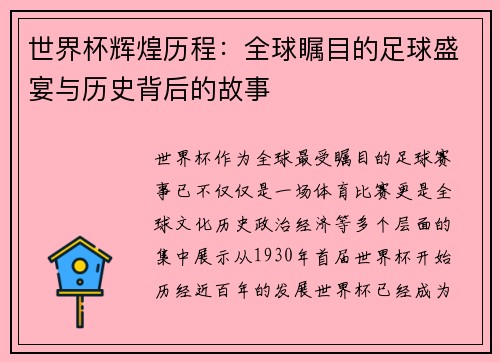 世界杯辉煌历程：全球瞩目的足球盛宴与历史背后的故事