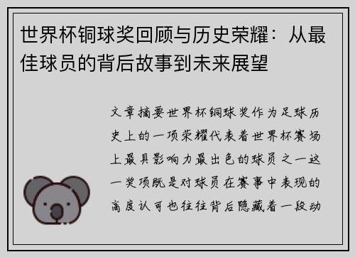 世界杯铜球奖回顾与历史荣耀：从最佳球员的背后故事到未来展望