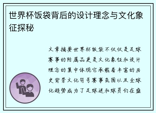 世界杯饭袋背后的设计理念与文化象征探秘
