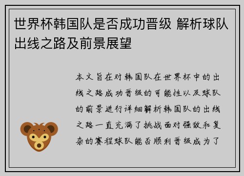 世界杯韩国队是否成功晋级 解析球队出线之路及前景展望