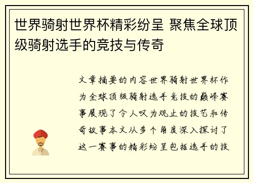 世界骑射世界杯精彩纷呈 聚焦全球顶级骑射选手的竞技与传奇