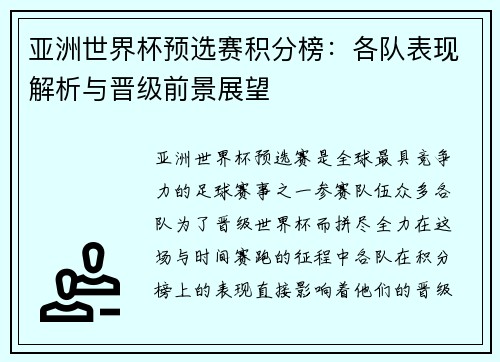 亚洲世界杯预选赛积分榜：各队表现解析与晋级前景展望