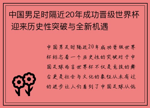 中国男足时隔近20年成功晋级世界杯 迎来历史性突破与全新机遇