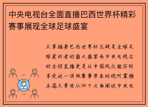 中央电视台全面直播巴西世界杯精彩赛事展现全球足球盛宴