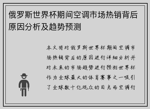俄罗斯世界杯期间空调市场热销背后原因分析及趋势预测