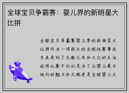全球宝贝争霸赛：婴儿界的新明星大比拼