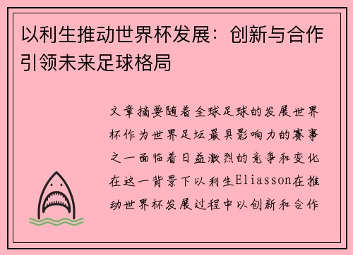 以利生推动世界杯发展：创新与合作引领未来足球格局