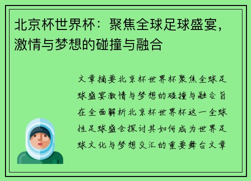 北京杯世界杯：聚焦全球足球盛宴，激情与梦想的碰撞与融合