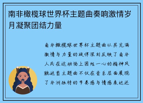 南非橄榄球世界杯主题曲奏响激情岁月凝聚团结力量