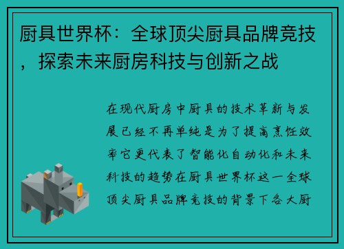 厨具世界杯：全球顶尖厨具品牌竞技，探索未来厨房科技与创新之战