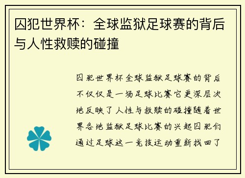 囚犯世界杯：全球监狱足球赛的背后与人性救赎的碰撞
