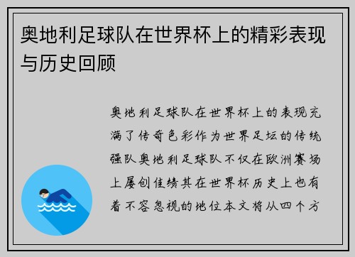 奥地利足球队在世界杯上的精彩表现与历史回顾