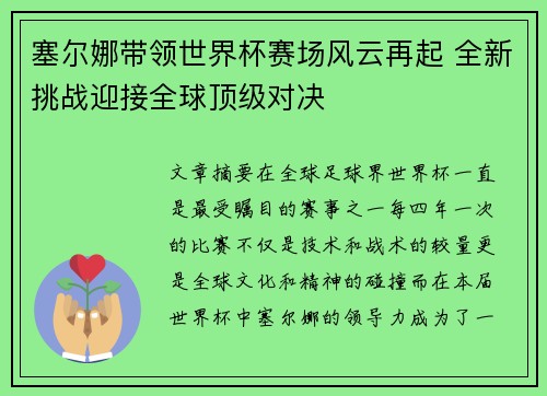 塞尔娜带领世界杯赛场风云再起 全新挑战迎接全球顶级对决