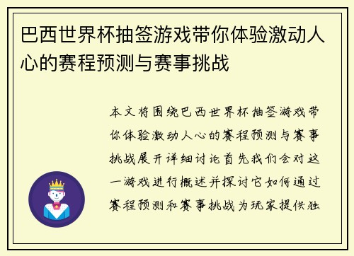 巴西世界杯抽签游戏带你体验激动人心的赛程预测与赛事挑战