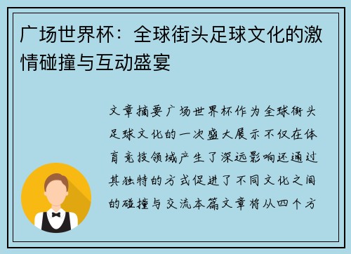 广场世界杯：全球街头足球文化的激情碰撞与互动盛宴