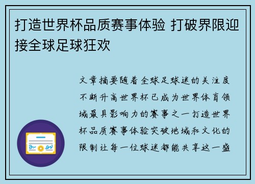 打造世界杯品质赛事体验 打破界限迎接全球足球狂欢