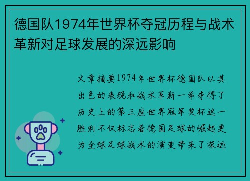 德国队1974年世界杯夺冠历程与战术革新对足球发展的深远影响