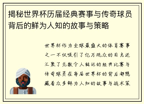 揭秘世界杯历届经典赛事与传奇球员背后的鲜为人知的故事与策略