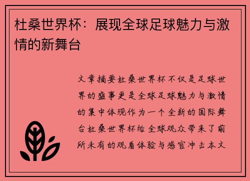 杜桑世界杯：展现全球足球魅力与激情的新舞台