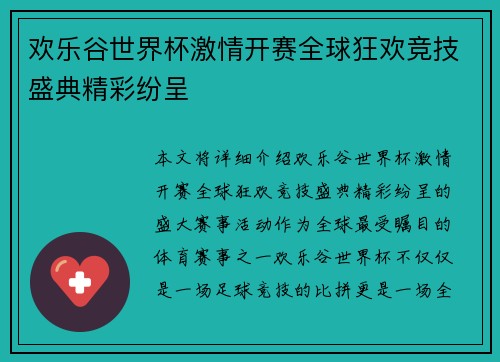欢乐谷世界杯激情开赛全球狂欢竞技盛典精彩纷呈