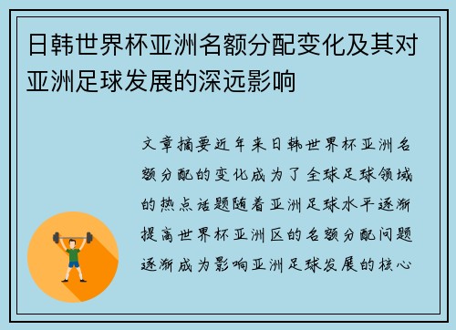 日韩世界杯亚洲名额分配变化及其对亚洲足球发展的深远影响