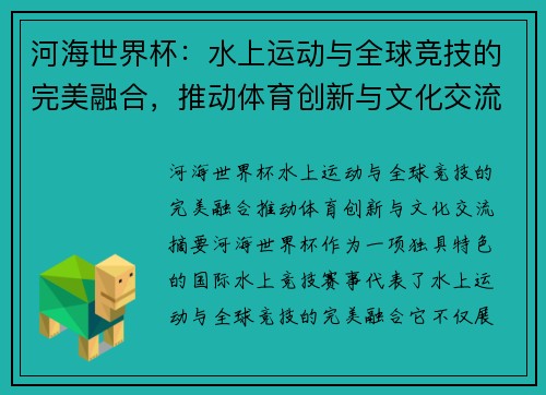 河海世界杯：水上运动与全球竞技的完美融合，推动体育创新与文化交流