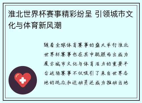 淮北世界杯赛事精彩纷呈 引领城市文化与体育新风潮