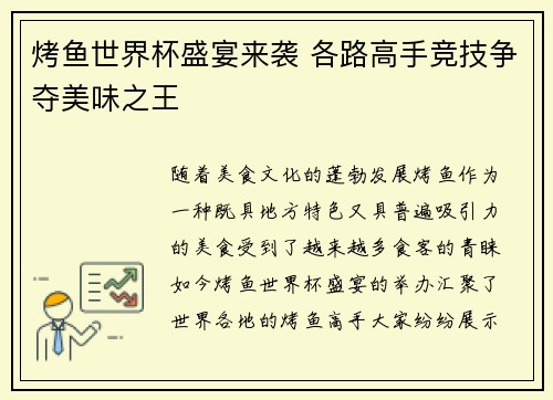 烤鱼世界杯盛宴来袭 各路高手竞技争夺美味之王