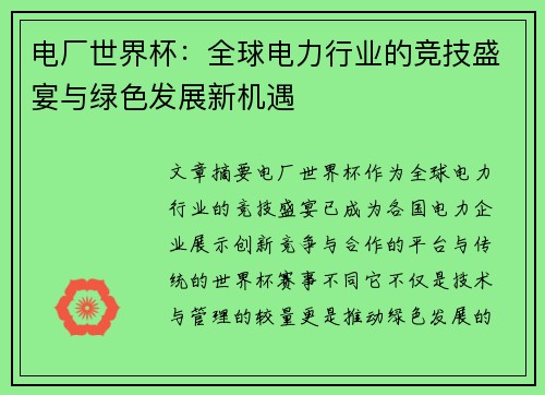 电厂世界杯：全球电力行业的竞技盛宴与绿色发展新机遇