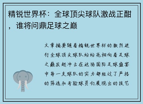 精锐世界杯：全球顶尖球队激战正酣，谁将问鼎足球之巅