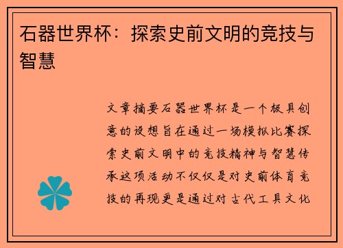 石器世界杯：探索史前文明的竞技与智慧