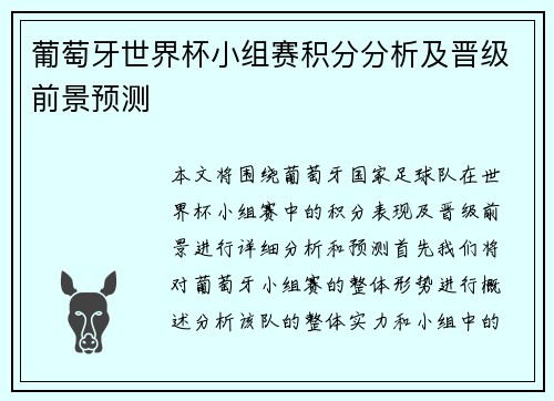 葡萄牙世界杯小组赛积分分析及晋级前景预测