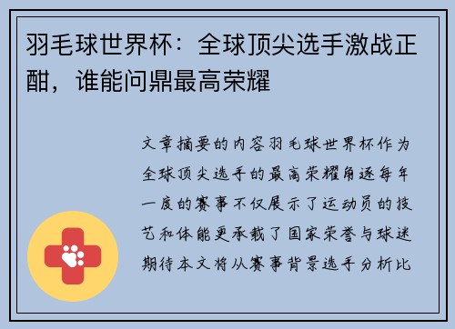 羽毛球世界杯：全球顶尖选手激战正酣，谁能问鼎最高荣耀