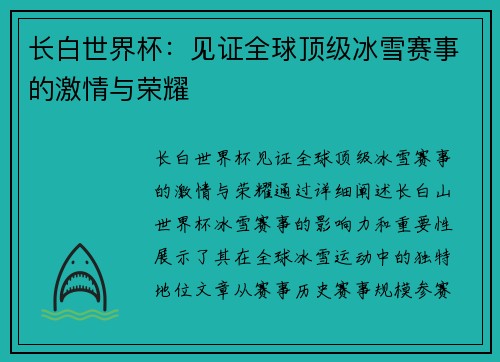 长白世界杯：见证全球顶级冰雪赛事的激情与荣耀