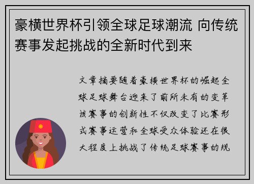 豪横世界杯引领全球足球潮流 向传统赛事发起挑战的全新时代到来