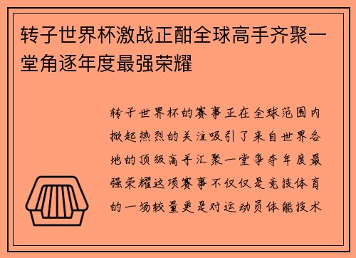 转子世界杯激战正酣全球高手齐聚一堂角逐年度最强荣耀