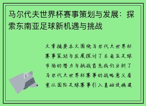 马尔代夫世界杯赛事策划与发展：探索东南亚足球新机遇与挑战