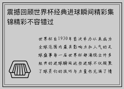 震撼回顾世界杯经典进球瞬间精彩集锦精彩不容错过