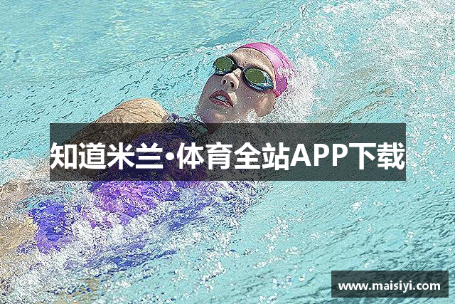 知道米兰·体育全站APP下载