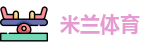 米兰·体育全站APP下载